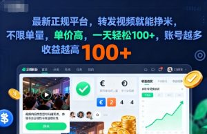 2025年最新正规平台，转发视频就能挣米，不限单量，单价高，一天轻松100+，账号越多收益越高【揭秘】-每日必学网