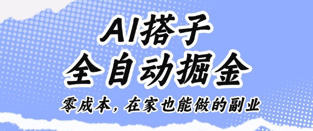 久爱副业网,网赚项目,网赚论坛博客网分享AI搭子全自动掘金零成本,在家也能做的副业【揭秘】
