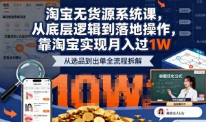 2025最新淘宝无货源系统课,从底层逻辑到落地操作,靠淘宝实现月入过1W-每日必学网