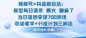 视频号加抖音新玩法：爆火新型每日语录，收徒教学加分成计划，三种变现玩法，当日变现7张-每日必学网