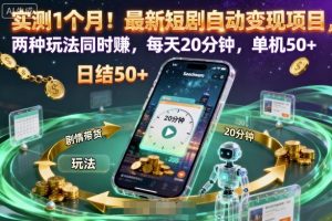 实测1个月！最新短剧自动变现项目，两种玩法同时賺，每天20分钟，单机50+【揭秘】-每日必学网