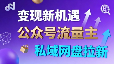 久爱副业网,网赚项目,网赚论坛博客网分享公众号流量主+私域网盘拉新,多方式变现,简单易上手,当天就有收益