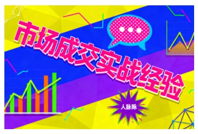 久爱副业网,网赚项目,网赚论坛博客网分享市场成交实战经验,从认知觉醒到实操落地,快速掌握市场开拓与成交核心能力