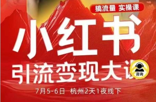 久爱副业网,网赚项目,网赚论坛博客网分享小红书引流变现7月线下大课，一次性讲透小红书笔记、矩阵、投放、引流、转化的全流程SOP