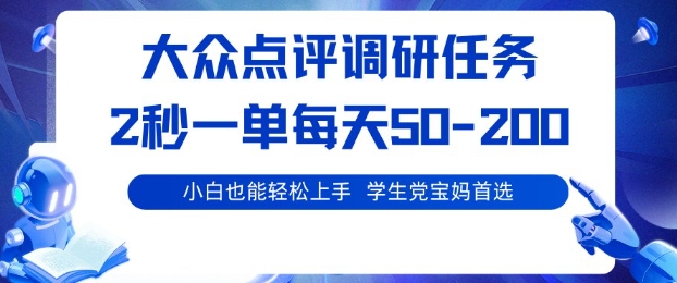 久爱副业网,网赚项目,网赚论坛博客网分享大众点评调研，电脑任务，2秒一单每天50-2张，学生党宝妈首选【揭秘】