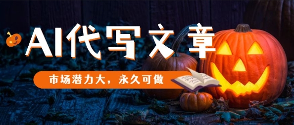 久爱副业网,网赚项目,网赚论坛博客网分享AI代写文章，市场潜力大，永久可做