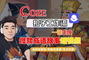 Coze扣子智能体工作流一键生成“爆款成语故事“短视频,全流程保姆级教学-每日必学网