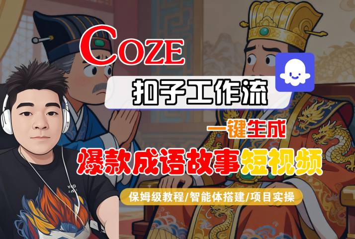 久爱副业网,网赚项目,网赚论坛博客网分享Coze扣子智能体工作流一键生成“爆款成语故事“短视频，全流程保姆级教学