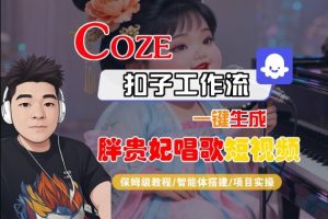 Coze扣子智能体工作流一键生成“胖贵妃对口型唱歌“短视频，全流程保姆级教学-每日必学网