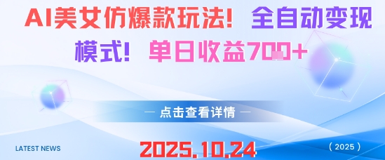 久爱副业网,网赚项目,网赚论坛博客网分享AI美女仿爆款玩法，全自动变现模式，单日收益7张+