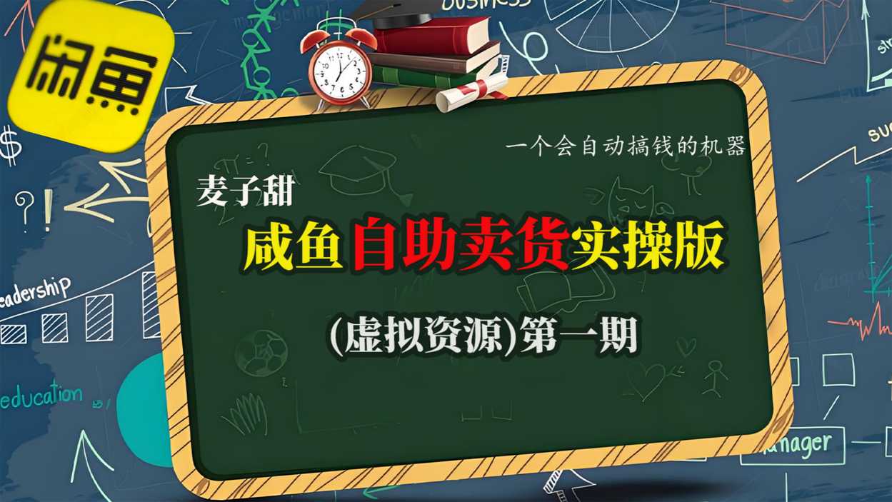 久爱副业网,网赚项目,网赚论坛博客网分享麦子甜咸鱼自助卖货实操版（虚拟资源）一个会自动搞钱的机器