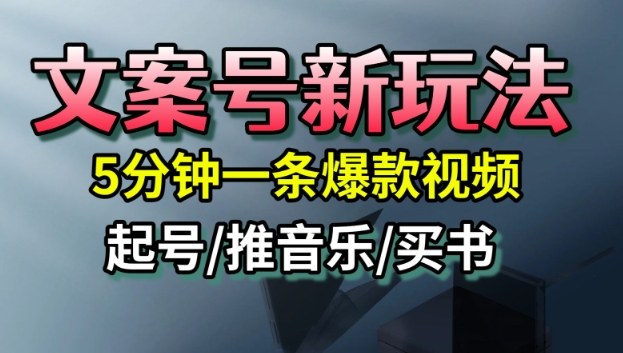 文案号新玩法,5分钟一条爆款视频,流量高,起号快,多方位变现-每日必学网