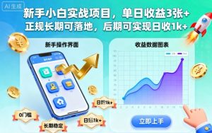 新手小白实战项目，单日收益3张+，正规长期可落地，后期可实现日收1k+【揭秘】-每日必学网