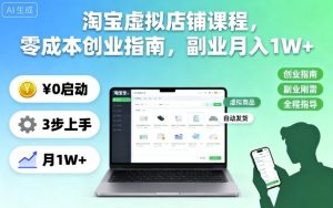 淘宝虚拟店铺课程，零成本创业指南，副业月入1W+-每日必学网
