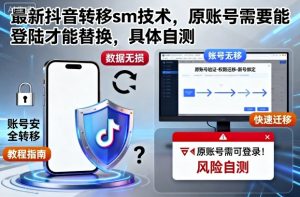 最新抖音转移sm技术，原账号需要能登陆才能替换，具体自测-每日必学网