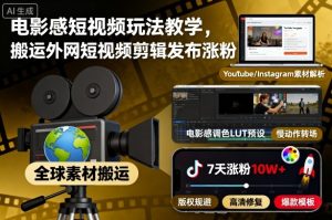 电影感短视频玩法教学，搬运外网短视频剪辑发布涨粉-每日必学网