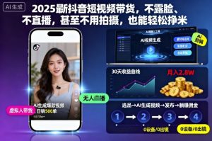2025最新抖音短视频带货，不露脸、不直播，甚至不用拍摄，也能轻松挣米-每日必学网