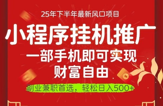 久爱副业网,网赚项目,网赚论坛博客网分享一部手机即可实现财富自由,微信小程序推广最新玩法教学,操作简单容易上手【揭秘】