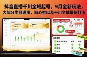 抖音直播千川全域起号，9月全新玩法，大部分类目适用，随心推以及千川全域最新打法-每日必学网