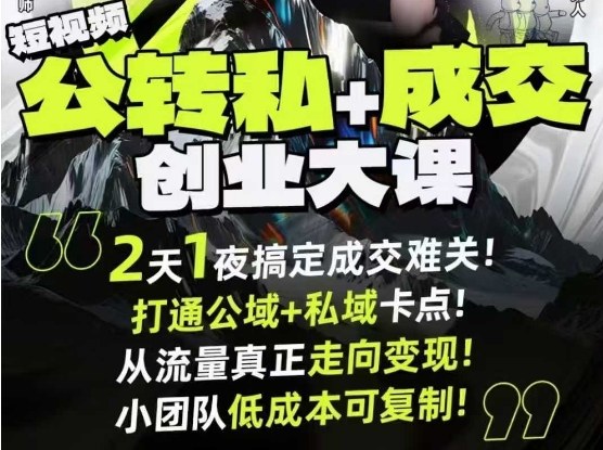 短视频公转私+成交创业大课9月6-7日杭州2天1夜线下课,搞定成交难关,打通公域+私域卡点-每日必学网