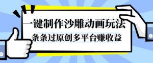 一键制作沙雕动画玩法，条条过原创，分分钟打造爆款，多平台賺收益【揭秘】-每日必学网