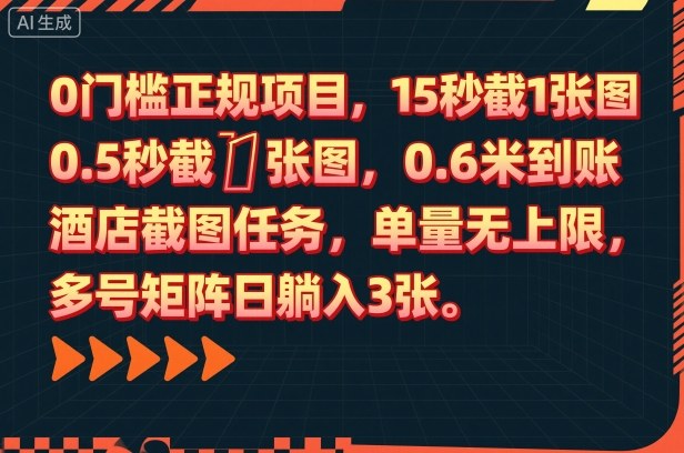 0门槛正规项目,15秒截1张图,0.6米到账,酒店截图任务,单量无上限,多号矩阵日躺入3张【揭秘】-每日必学网