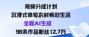 视频分成计划：沉浸式体验农村怀旧生活全程AI生成98条作品粉丝12.7W-每日必学网
