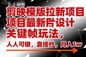 剪映模版拉新项目最新图片设计关键帧玩法，人人可做，直接抄，月入1w+-每日必学网