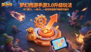 梦幻西游手游3.0升级玩法，冷门暴力，一单35，一部手机或者平板即可操作，一天几张轻轻松松【揭秘】-每日必学网