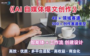 AI自媒体爆文创作全域创作解析职场领域篇，适配于公众号、知乎、头条，月入1W+-每日必学网