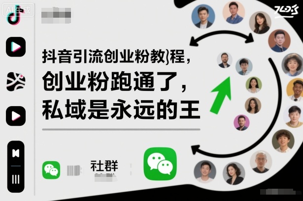 久爱副业网,网赚项目,网赚论坛博客网分享抖音引流创业粉教程，创业粉终于跑通了，私域是永远的王