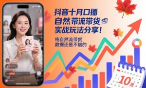 抖音十月口播自然流带货实战玩法分享，纯自然流带货，数据还是不错的-每日必学网