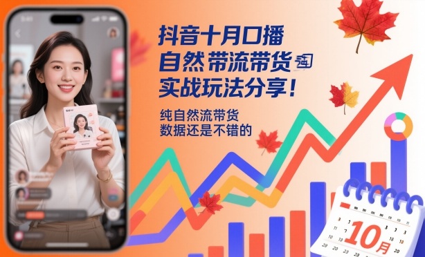 抖音十月口播自然流带货实战玩法分享，纯自然流带货，数据还是不错的-每日必学网