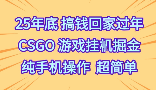 久爱副业网,网赚项目,网赚论坛博客网分享25年底搞钱回家过年,CSGO游戏挂G掘金,纯手机操作超简单【揭秘】