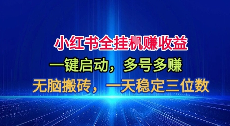 久爱副业网,网赚项目,网赚论坛博客网分享小红书全自动掘金项目，一键启动，无脑搬砖，一天稳定三位数【揭秘】