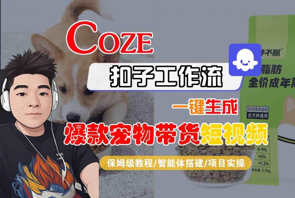 Coze扣子智能体工作流一键生成“爆款宠物带货“短视频,全流程保姆级教学-每日必学网