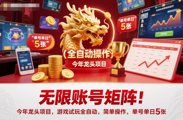 久爱副业网,网赚项目,网赚论坛博客网分享无限账号矩阵!今年龙头项目,游戏试玩全自动,简单操作,单号单日5张【揭秘】
