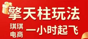 拼多多擎天柱玩法【1.0】2025年10月，​​水果生鲜最快2小时起飞，​标品最慢2天起链接-每日必学网