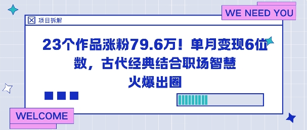 久爱副业网,网赚项目,网赚论坛博客网分享23个作品涨粉79.6W!单月变现6位数,古代经典结合职场智慧火爆出圈