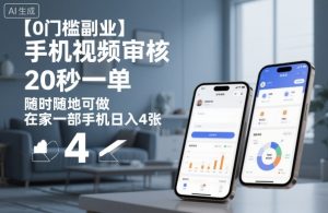 【0门槛副业】手机视频审核，20秒一单，随时随地可做，在家一部手机日入4张【揭秘】-每日必学网