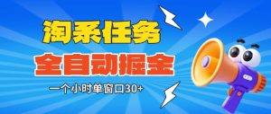 淘系任务助手全自动掘金，一个小时单窗口30+无需人工，轻松矩阵开干【揭秘】-每日必学网