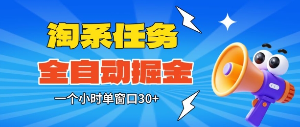 久爱副业网,网赚项目,网赚论坛博客网分享淘系任务助手全自动掘金,一个小时单窗口30+无需人工,轻松矩阵开干【揭秘】