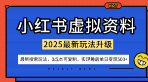 小红书虚拟资料项目：最新搜索流变现玩法，0成本简单可复制，一人多店打法，新手也可轻松日入5张+-每日必学网