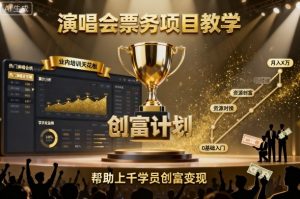 演唱会票务项目教学，业内培训天花板，帮助上千学员创富变现-每日必学网