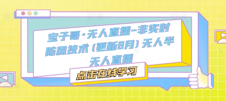 久爱副业网,网赚项目,网赚论坛博客网分享宝子哥·无人直播-非实时防风技术(更新25年10月)无人半无人直播
