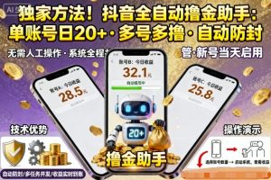 独家方法！最新抖音系列全自动挂G撸金助手，单账号一天20+，多号多撸，自动防封【揭秘】-每日必学网
