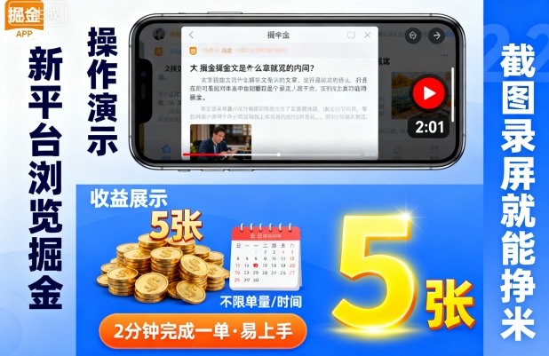 久爱副业网,网赚项目,网赚论坛博客网分享新平台浏览掘金，截图录屏就能挣米，2分钟完成一单易上手，不限单量不限时间，一天轻松5张【揭秘】