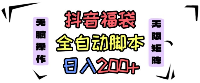 久爱副业网,网赚项目,网赚论坛博客网分享抖音全自动抢福袋项目，蓝海赛道，新手小白一天轻松200+，看完直接可以上手【揭秘】