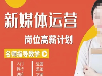 久爱副业网,网赚项目,网赚论坛博客网分享新媒体运营高薪升核培养计划，入门-转行-进阶
