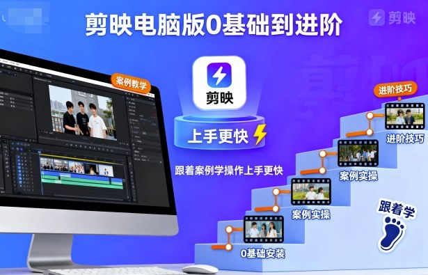 久爱副业网,网赚项目,网赚论坛博客网分享剪映电脑版0基础到进阶，跟着案例学操作上手更快